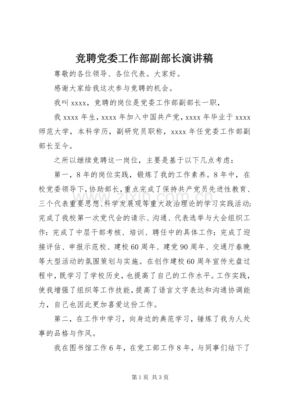 竞聘党委工作部副部长演讲稿.docx_第1页