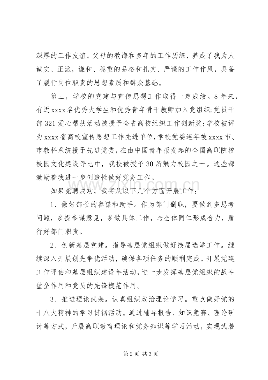 竞聘党委工作部副部长演讲稿.docx_第2页