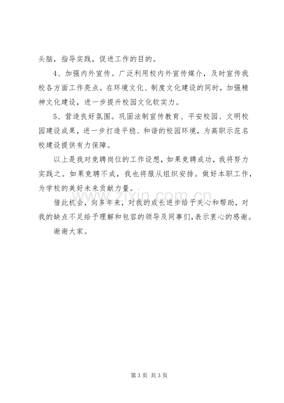 竞聘党委工作部副部长演讲稿.docx_第3页