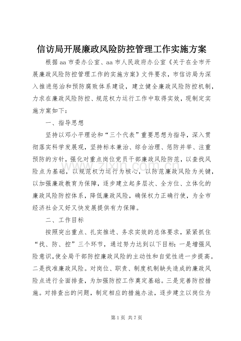 信访局开展廉政风险防控管理工作方案.docx_第1页