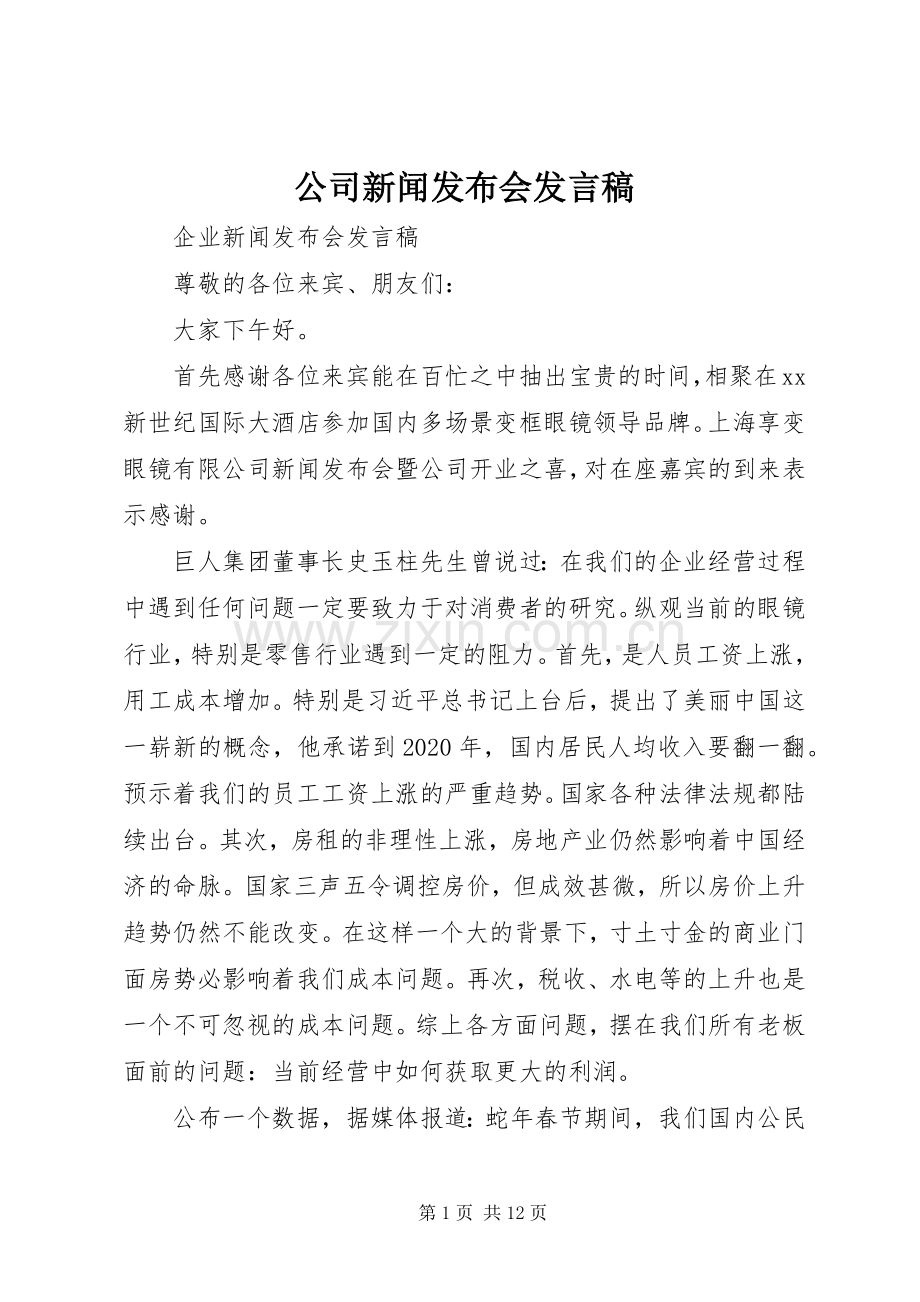 公司新闻发布会发言.docx_第1页