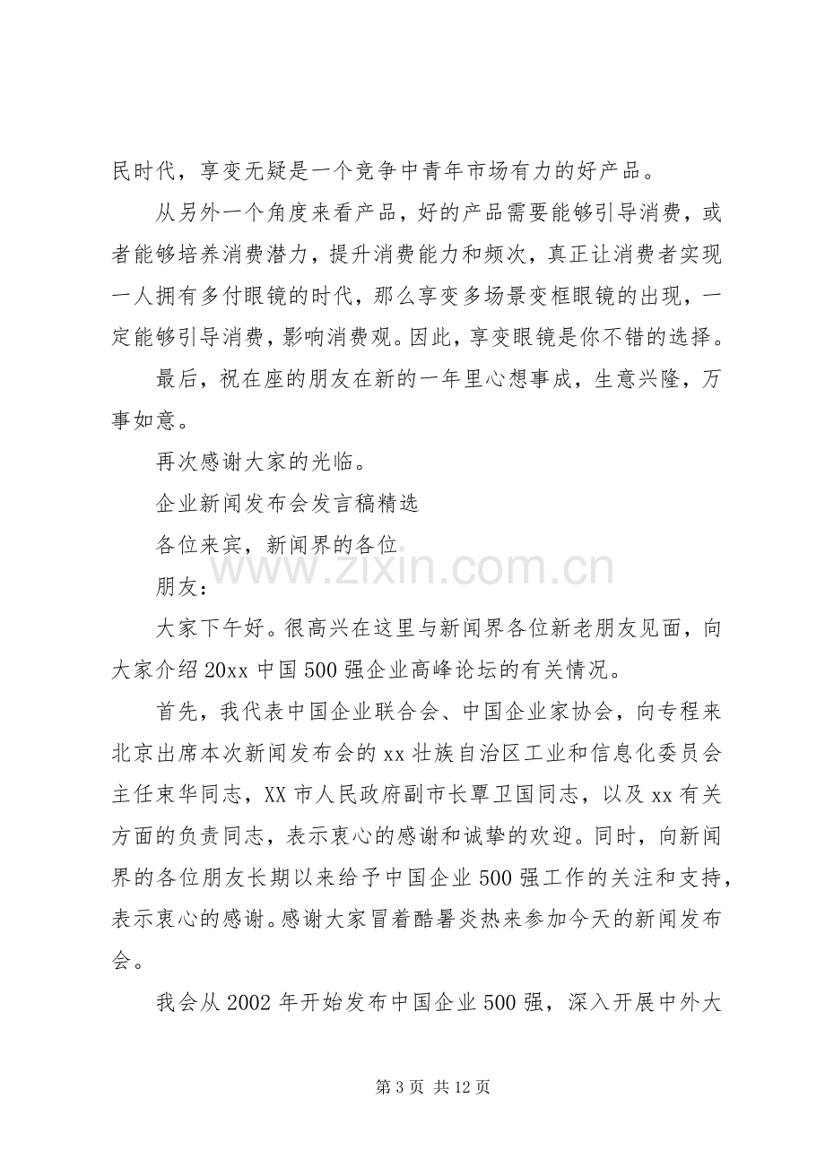 公司新闻发布会发言.docx_第3页