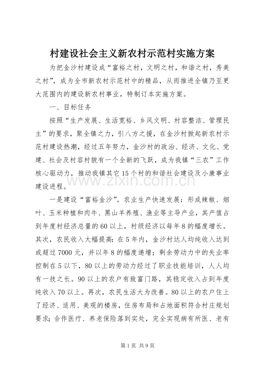 村建设社会主义新农村示范村方案 (2).docx_第1页