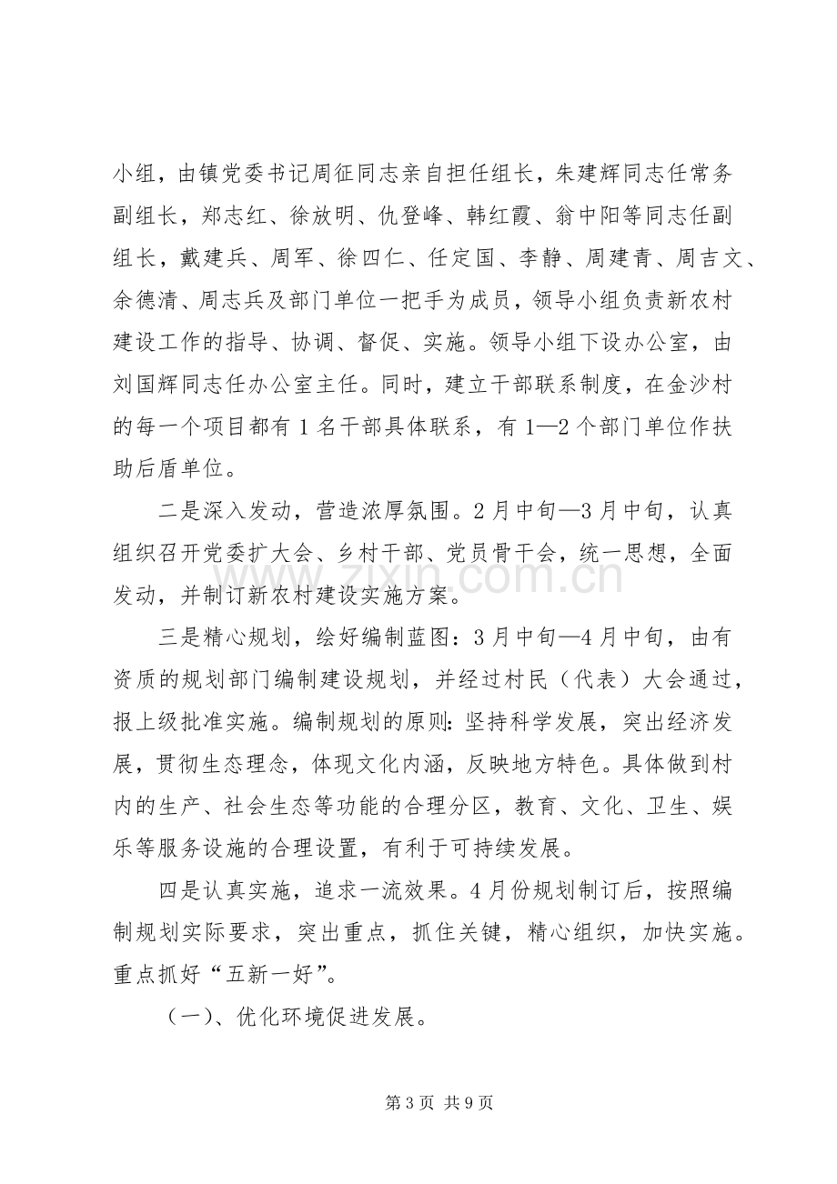 村建设社会主义新农村示范村方案 (2).docx_第3页