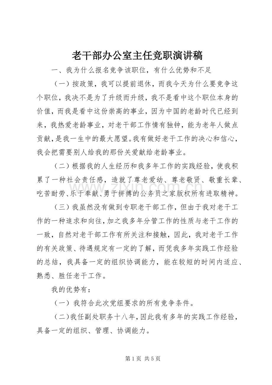 老干部办公室主任竞职演讲稿.docx_第1页