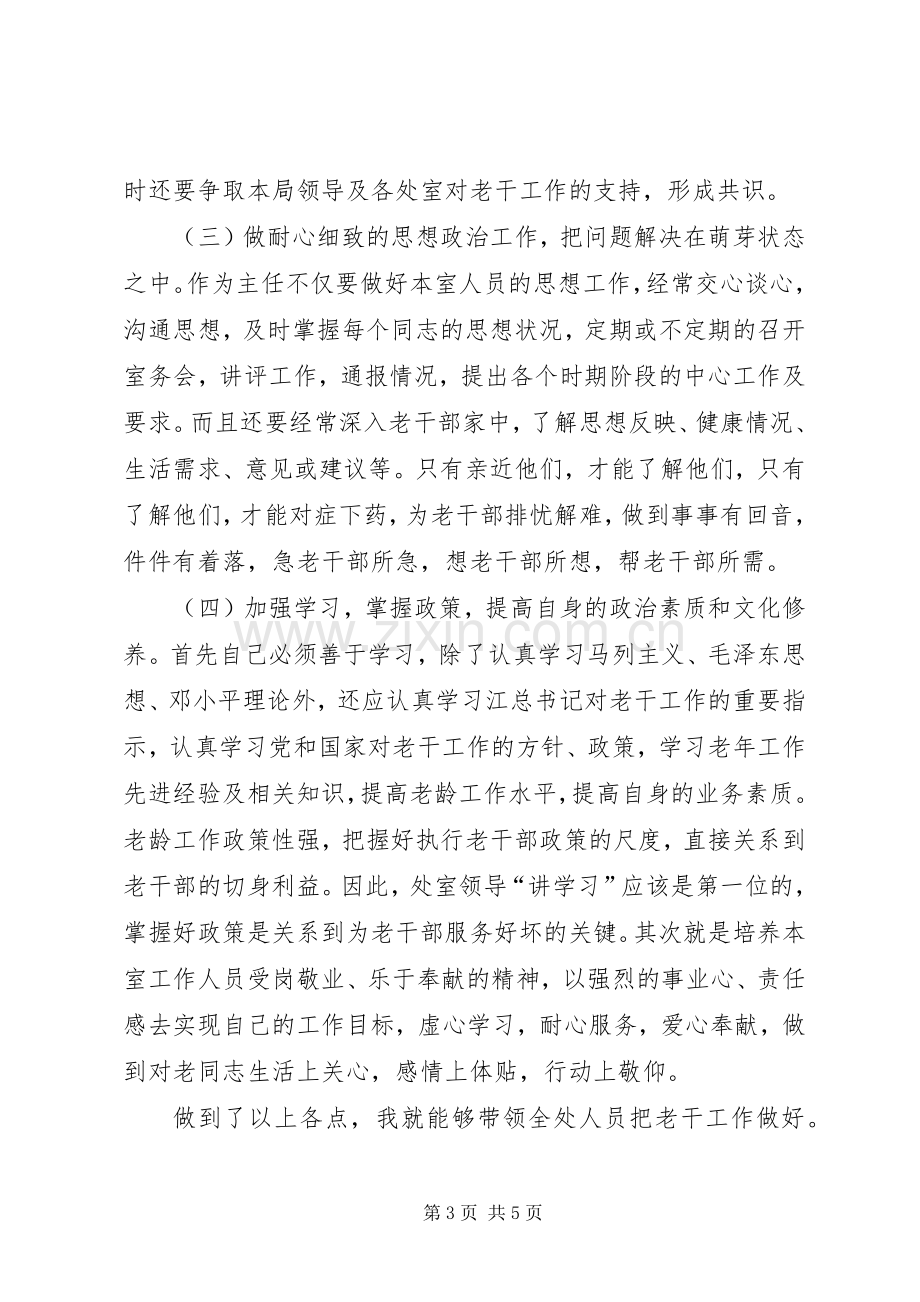 老干部办公室主任竞职演讲稿.docx_第3页