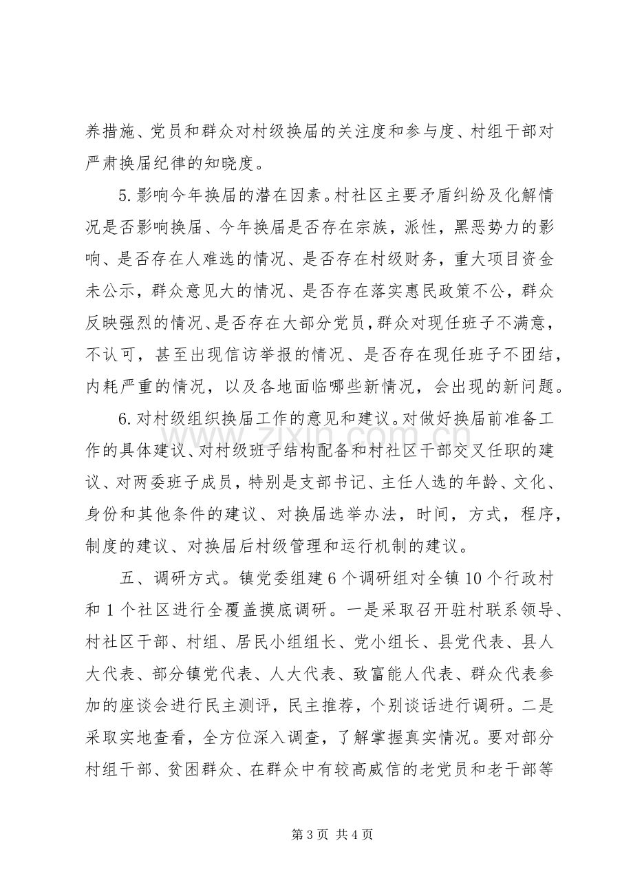 做好村级组织换届前期调研工作方案.docx_第3页