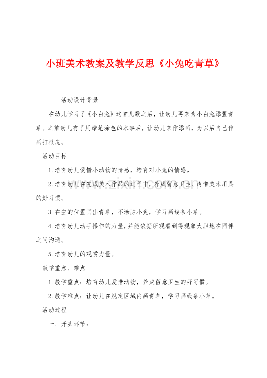 小班美术教案及教学反思《小兔吃青草》.docx_第1页