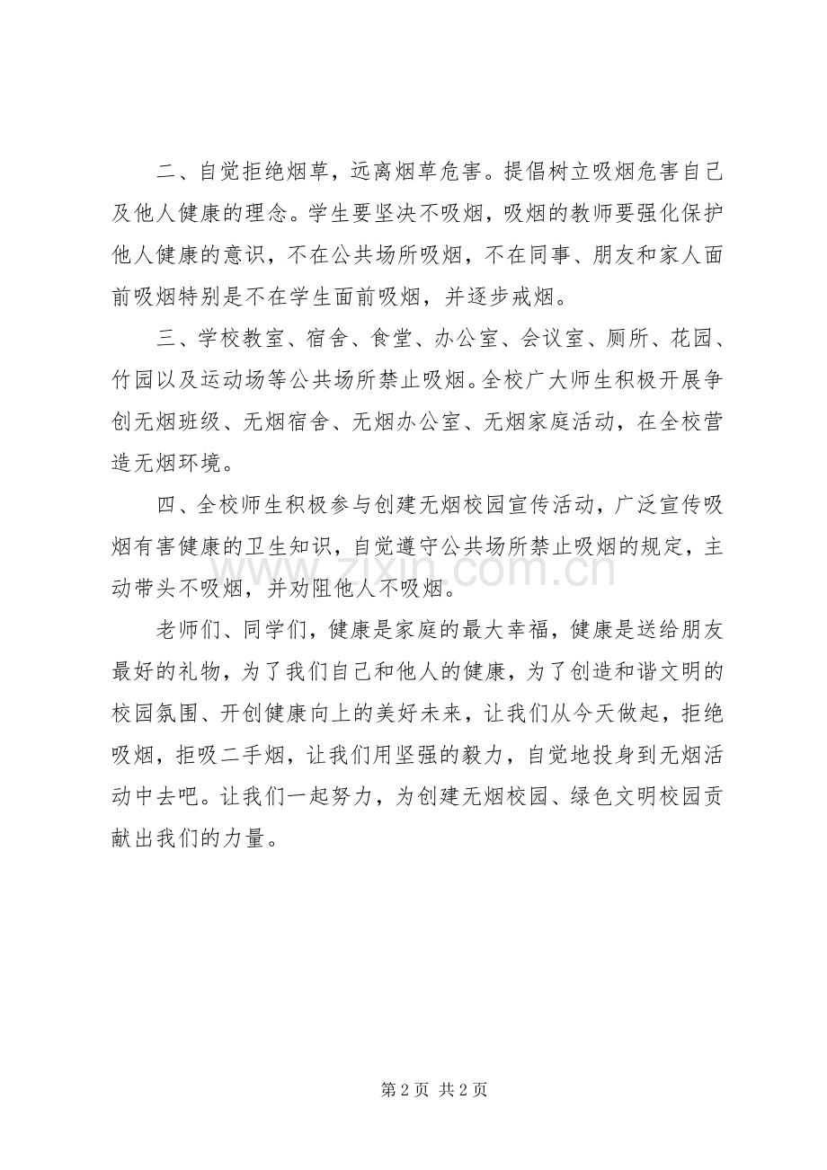 创建无烟校园的倡议书.docx_第2页