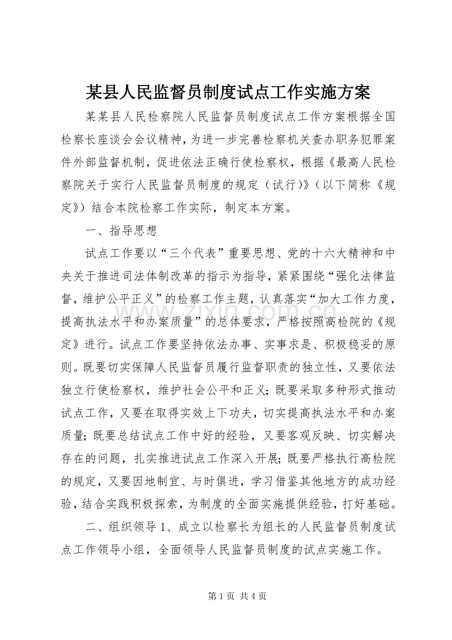 某县人民监督员制度试点工作方案.docx_第1页