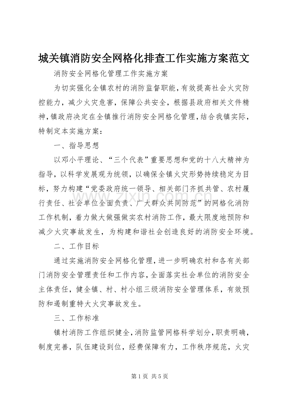 城关镇消防安全网格化排查工作方案范文 .docx_第1页