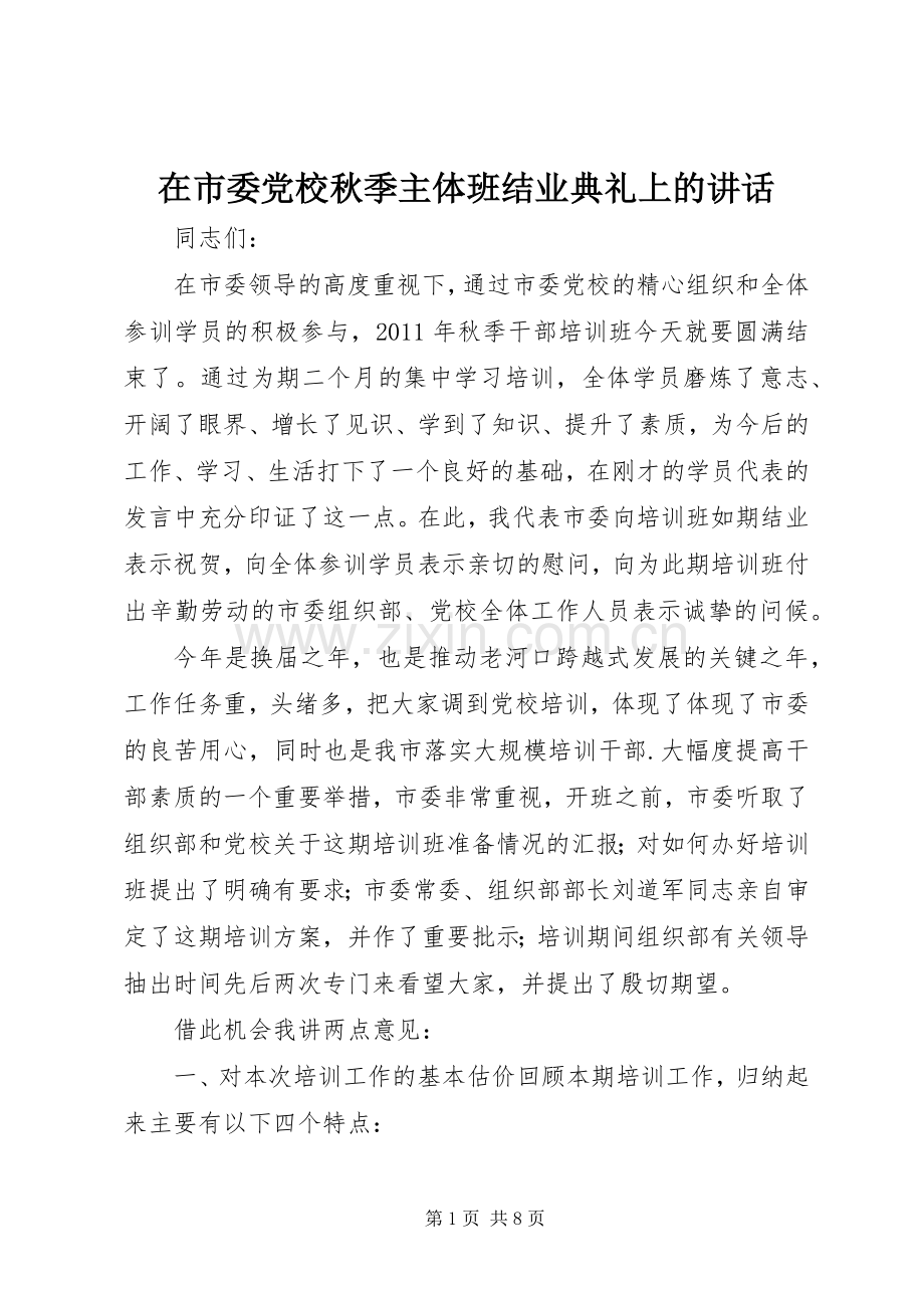 在市委党校秋季主体班结业典礼上的讲话.docx_第1页