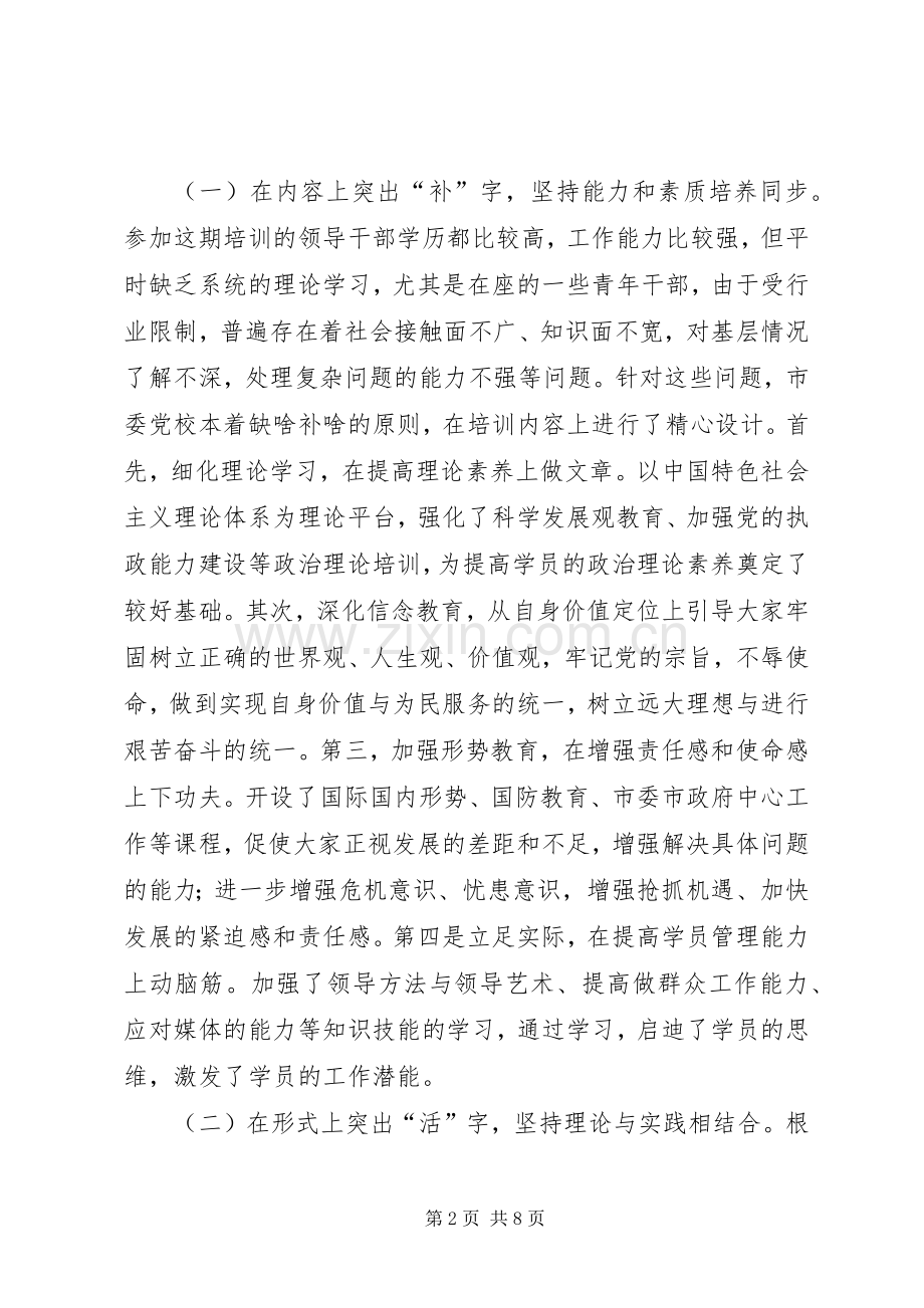 在市委党校秋季主体班结业典礼上的讲话.docx_第2页