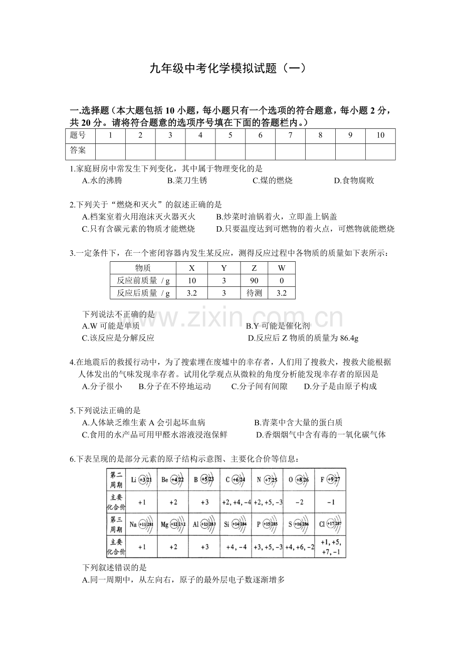 九年级中考化学模拟试题.doc_第1页