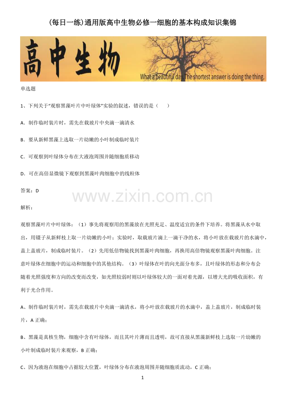 通用版高中生物必修一细胞的基本构成知识集锦.pdf_第1页