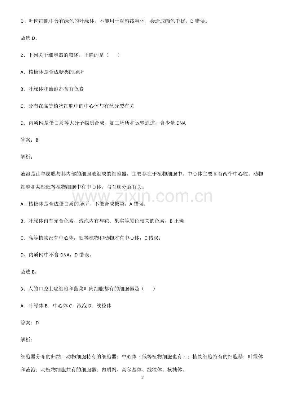 通用版高中生物必修一细胞的基本构成知识集锦.pdf_第2页