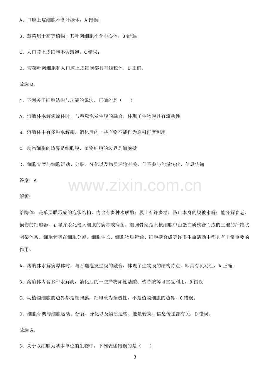 通用版高中生物必修一细胞的基本构成知识集锦.pdf_第3页