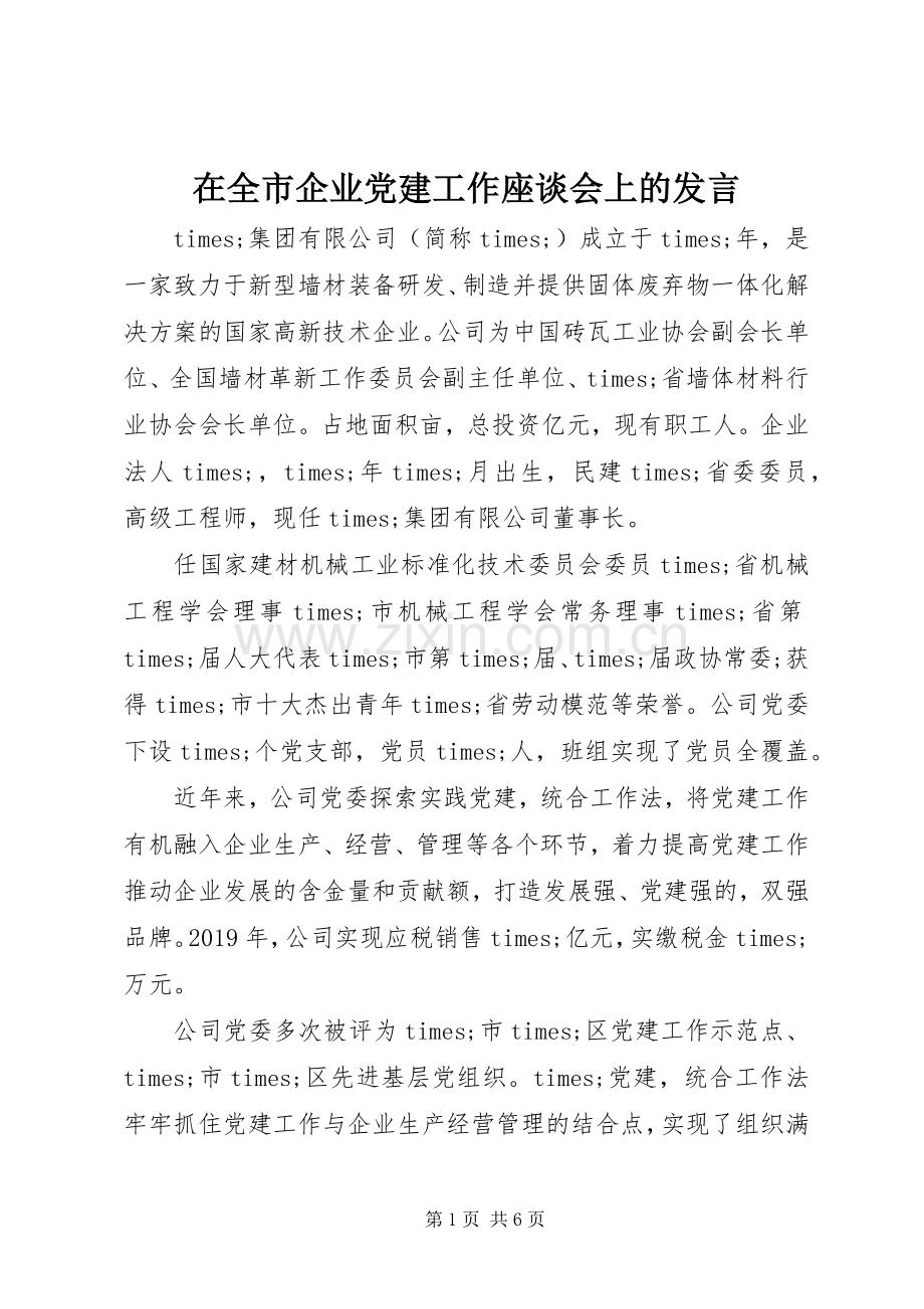 在全市企业党建工作座谈会上的发言.docx_第1页