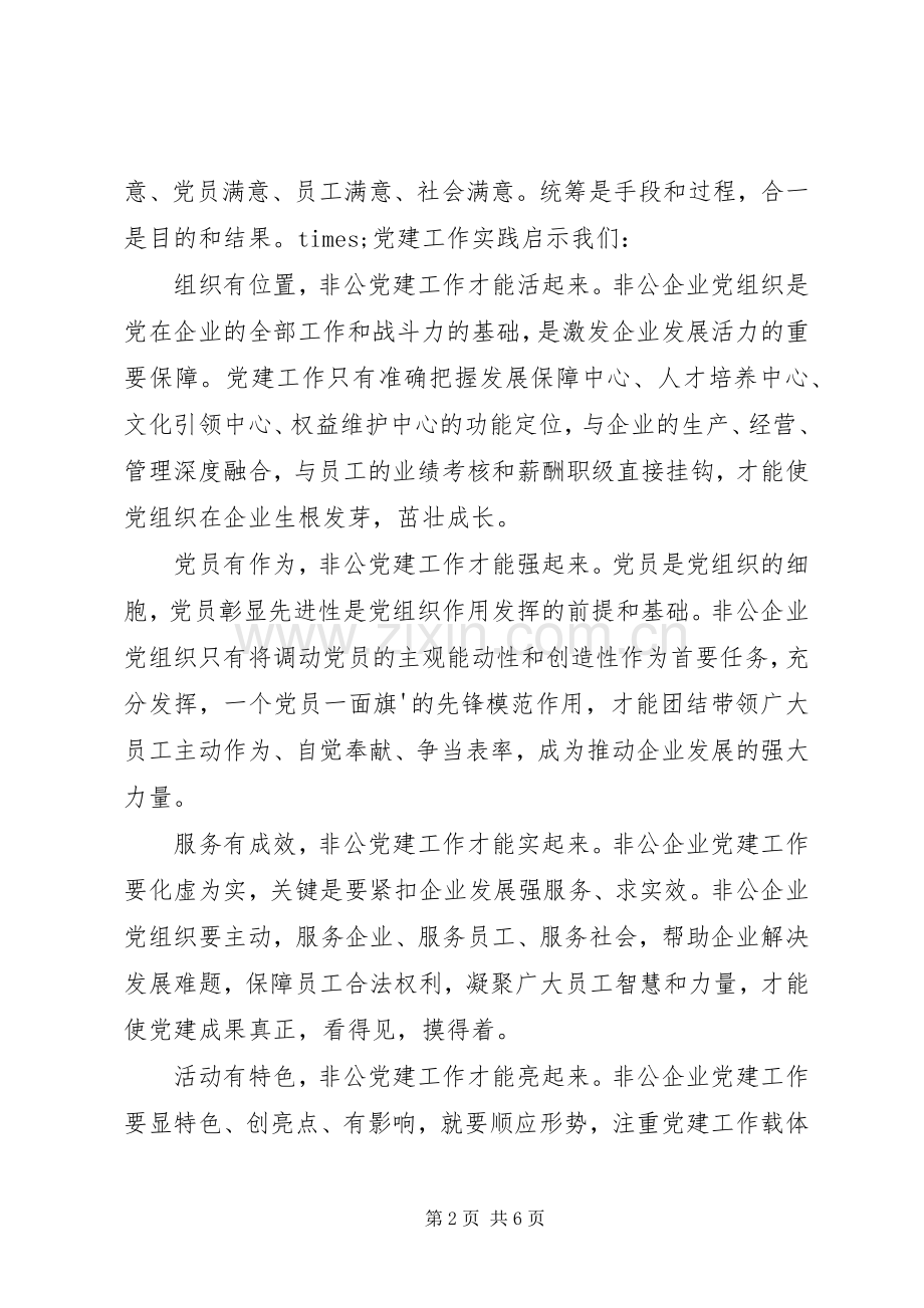 在全市企业党建工作座谈会上的发言.docx_第2页