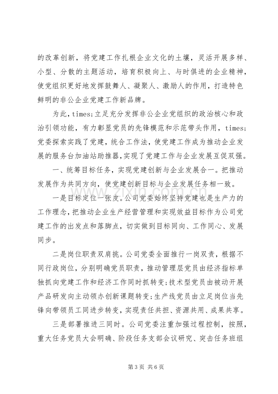 在全市企业党建工作座谈会上的发言.docx_第3页