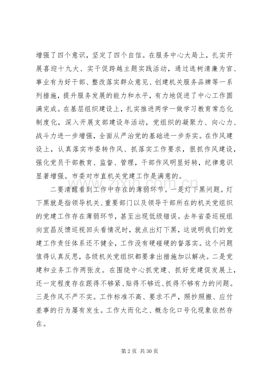 关于市直机关党的工作会议讲话稿.docx_第2页