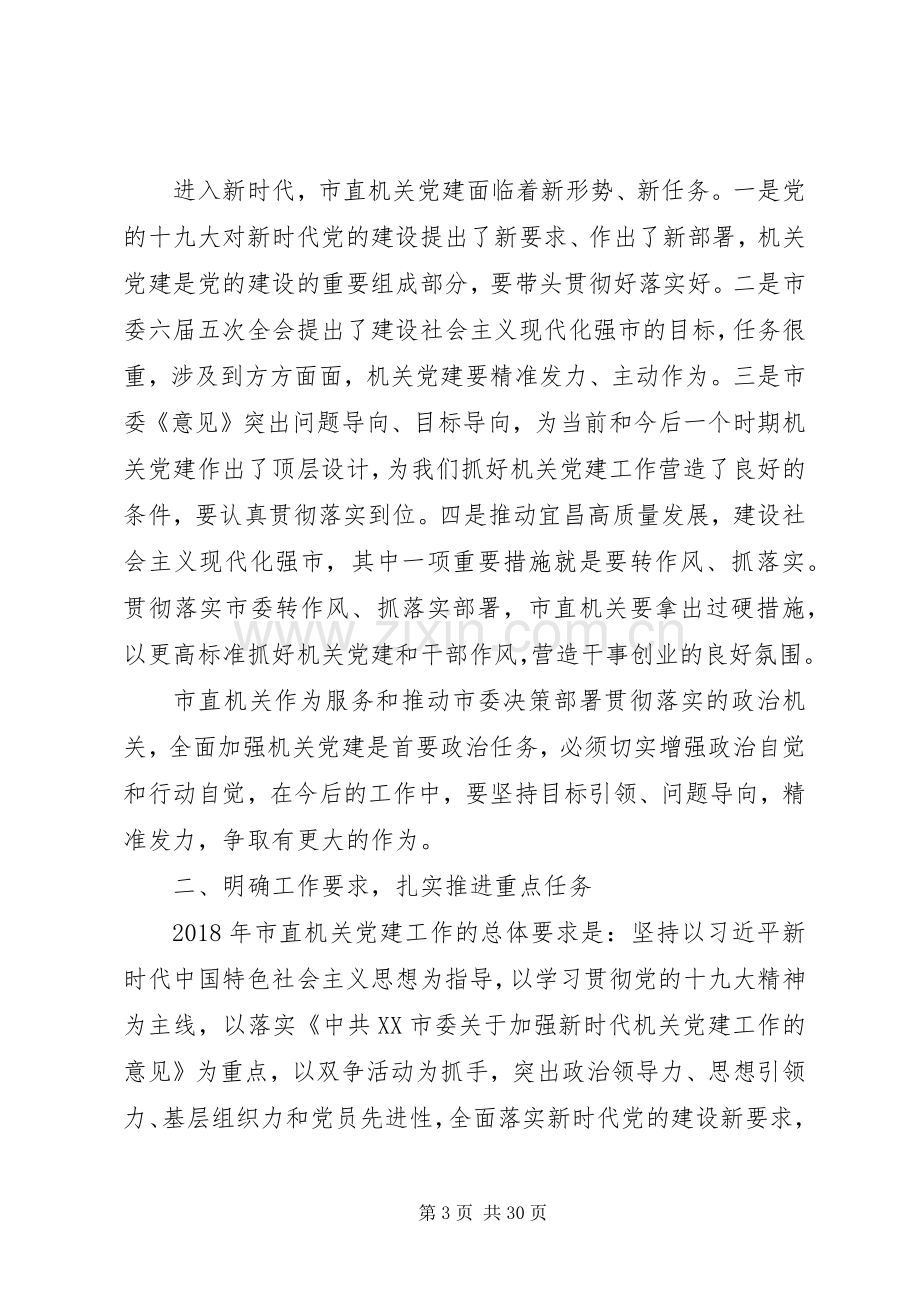 关于市直机关党的工作会议讲话稿.docx_第3页