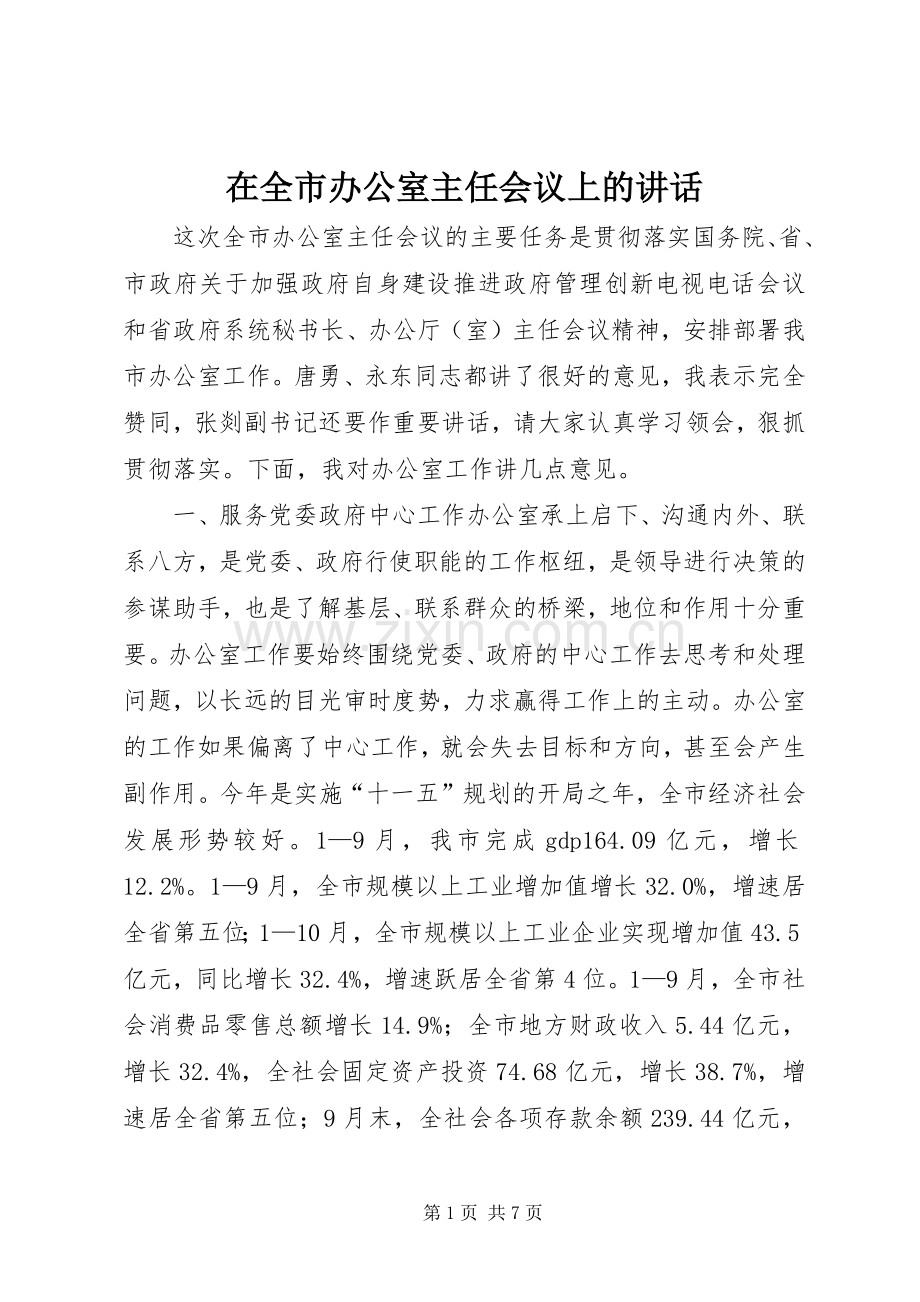 在全市办公室主任会议上的讲话.docx_第1页