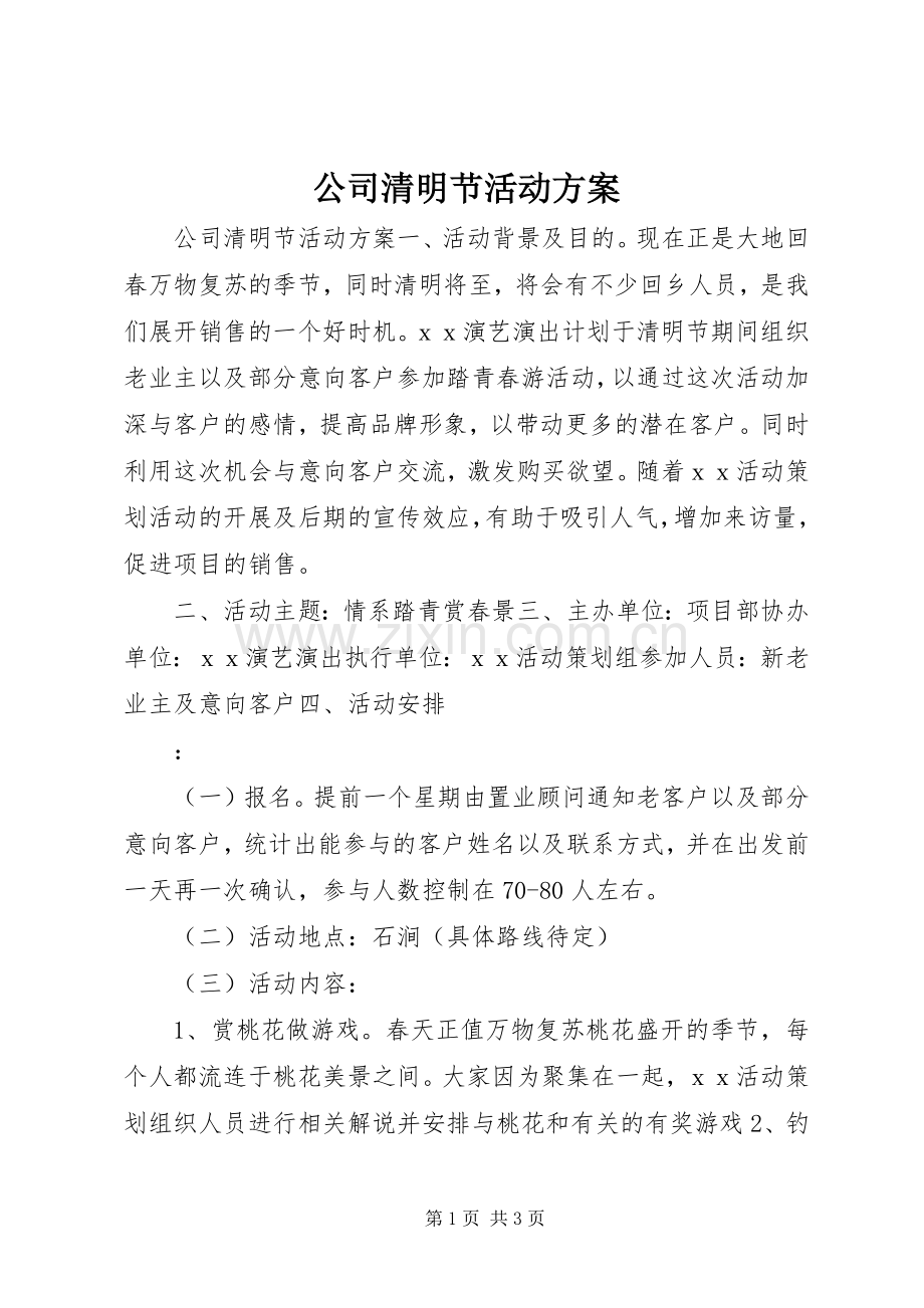 公司清明节活动实施方案.docx_第1页