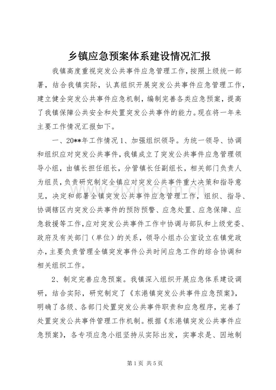 乡镇应急处置预案体系建设情况汇报.docx_第1页