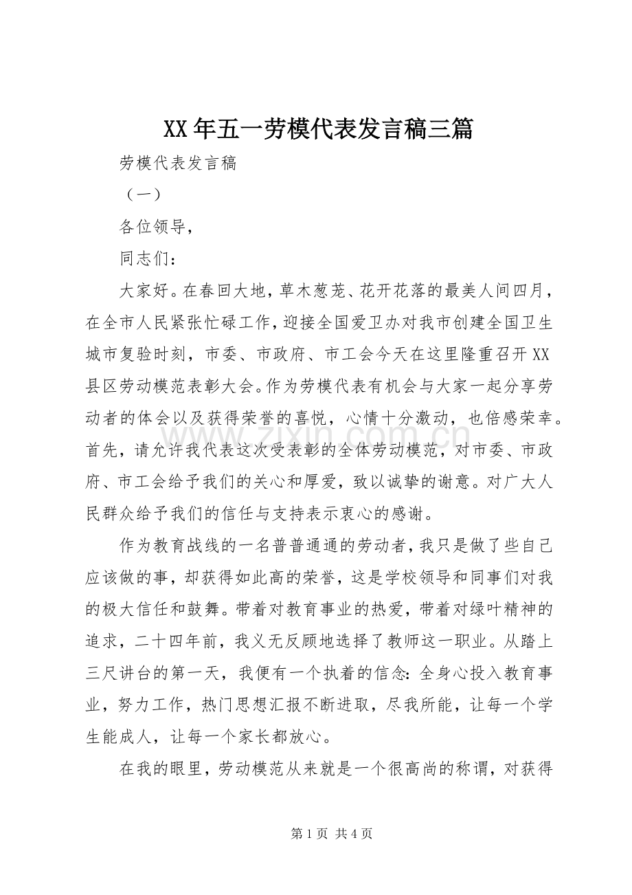 XX年五一劳模代表发言三篇.docx_第1页