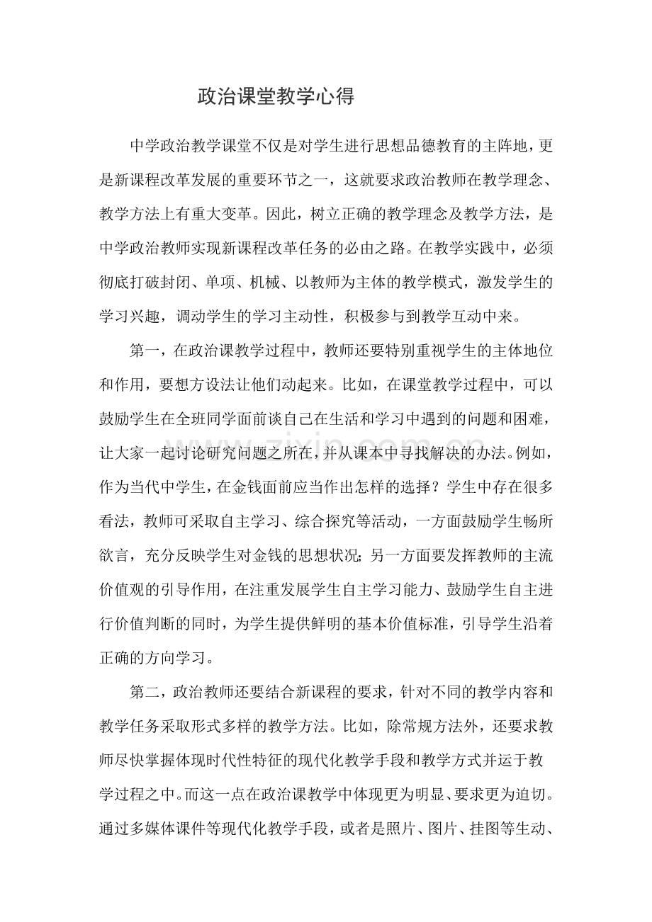 政治课堂教学心得.doc_第1页