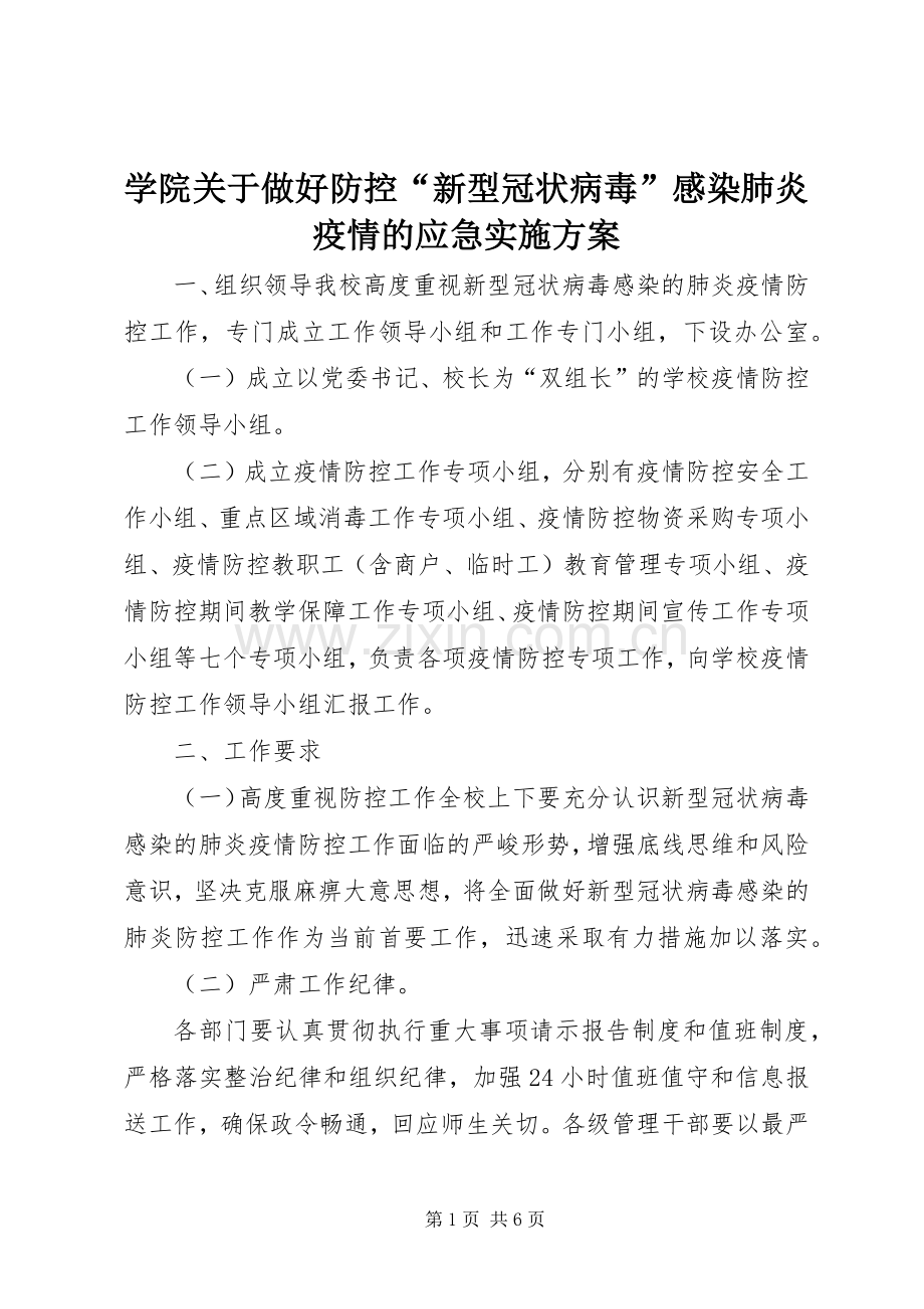 学院关于做好防控“新型冠状病毒”感染肺炎疫情的应急方案.docx_第1页