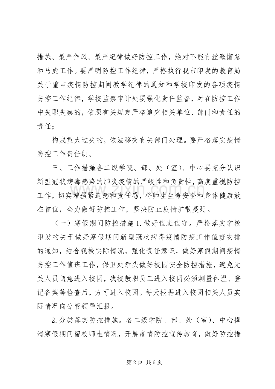 学院关于做好防控“新型冠状病毒”感染肺炎疫情的应急方案.docx_第2页