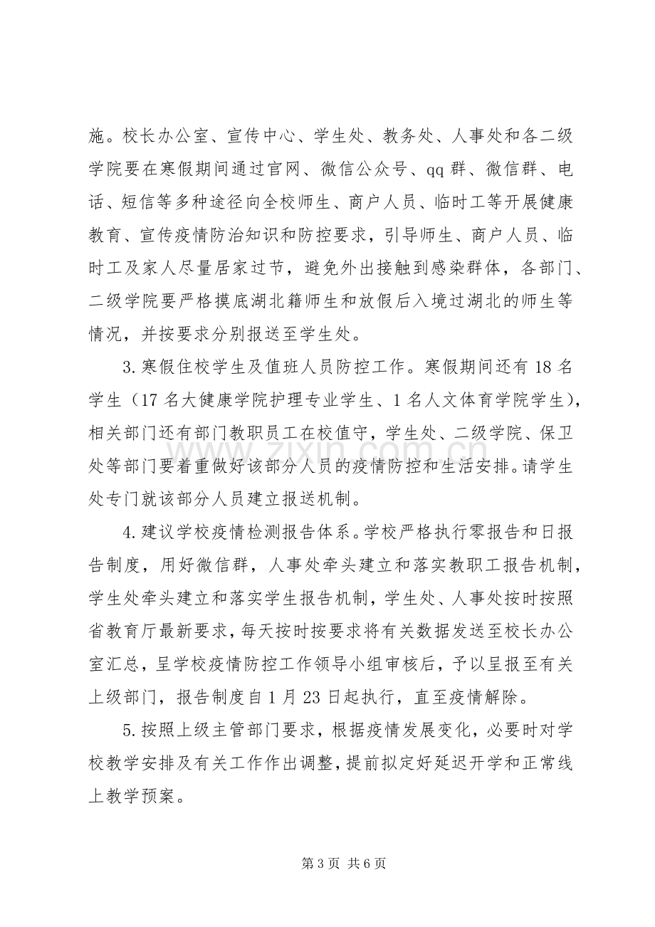 学院关于做好防控“新型冠状病毒”感染肺炎疫情的应急方案.docx_第3页