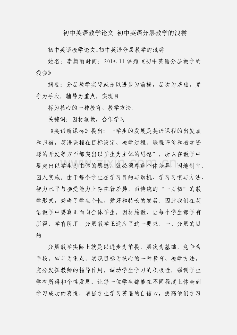 初中英语教学论文_初中英语分层教学的浅尝.docx_第1页