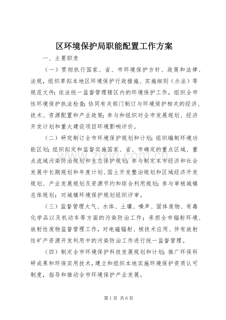 区环境保护局职能配置工作实施方案.docx_第1页