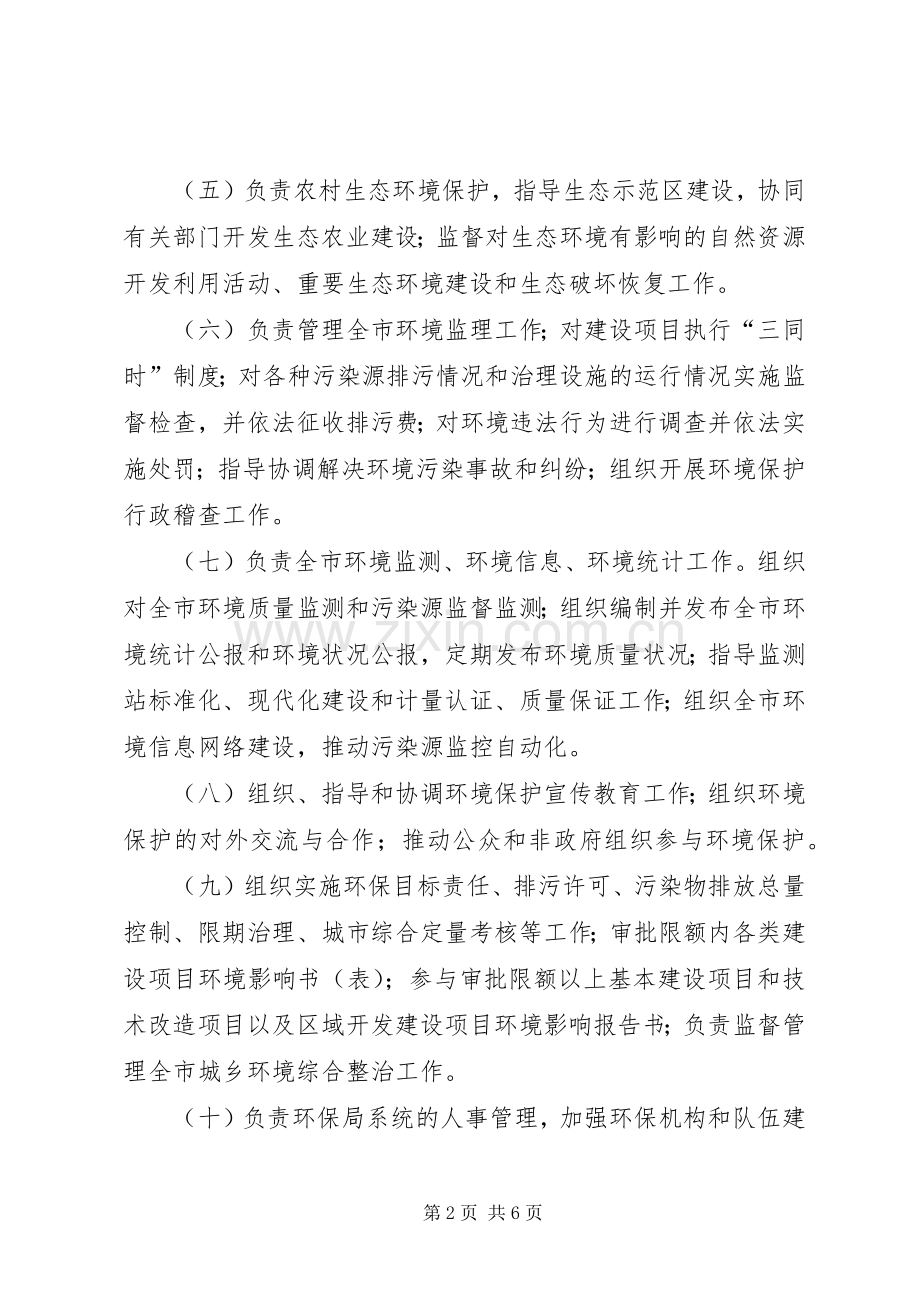 区环境保护局职能配置工作实施方案.docx_第2页