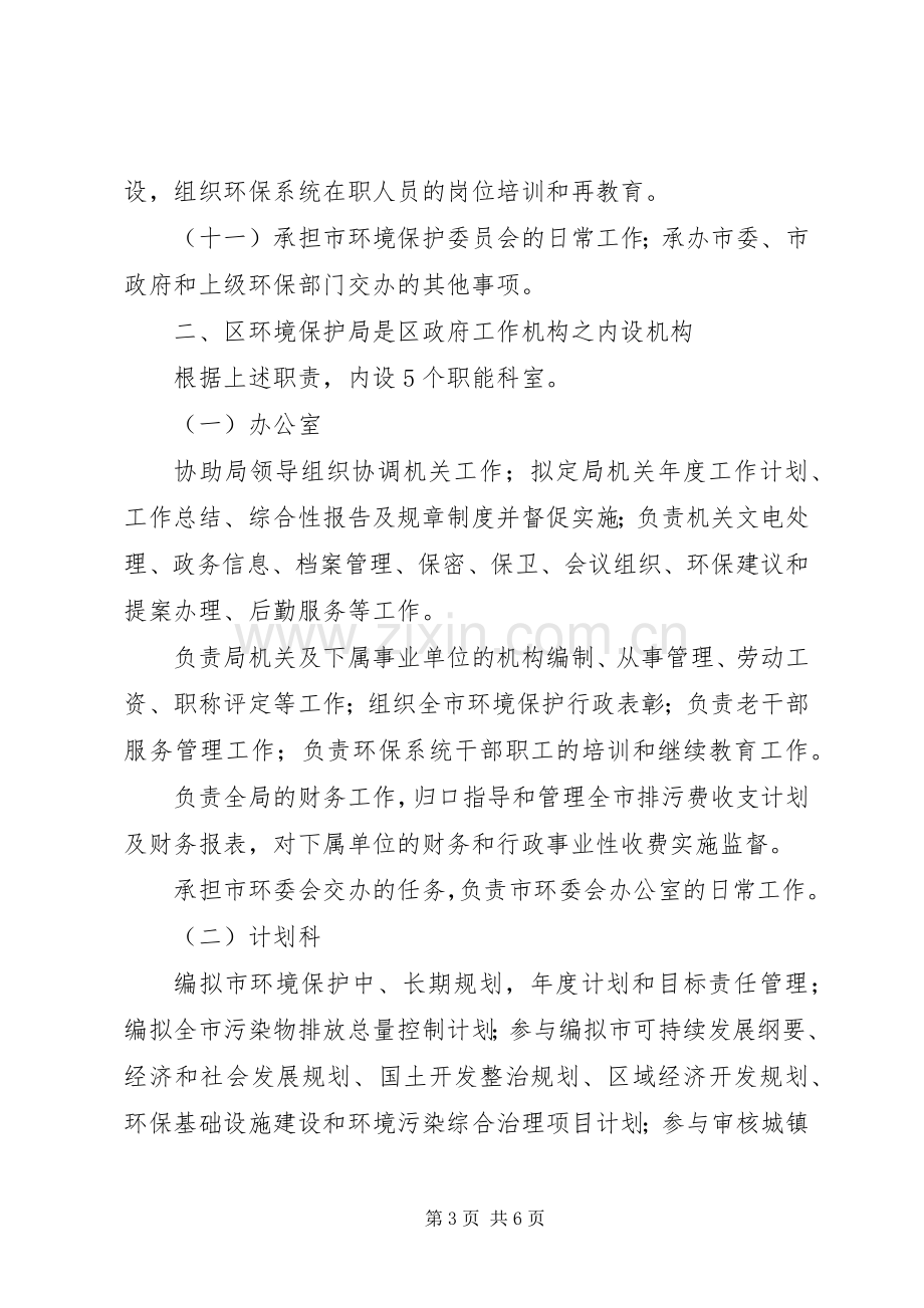 区环境保护局职能配置工作实施方案.docx_第3页