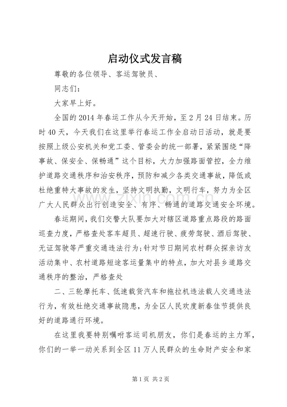 启动仪式发言.docx_第1页