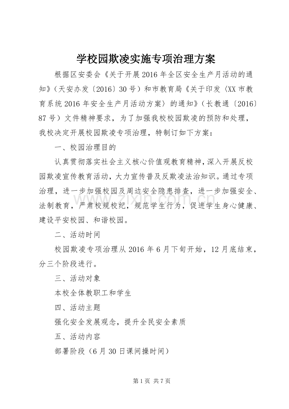 学校园欺凌实施专项治理方案.docx_第1页