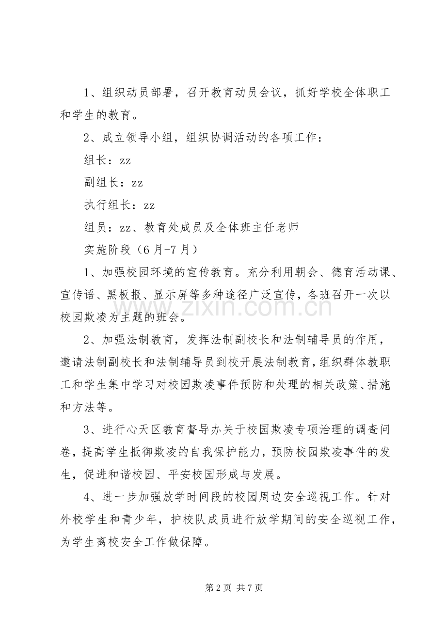 学校园欺凌实施专项治理方案.docx_第2页