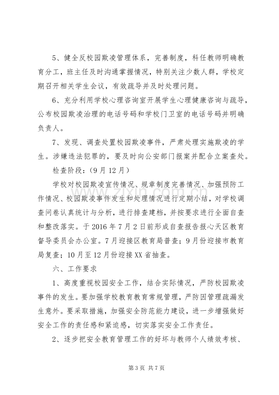 学校园欺凌实施专项治理方案.docx_第3页