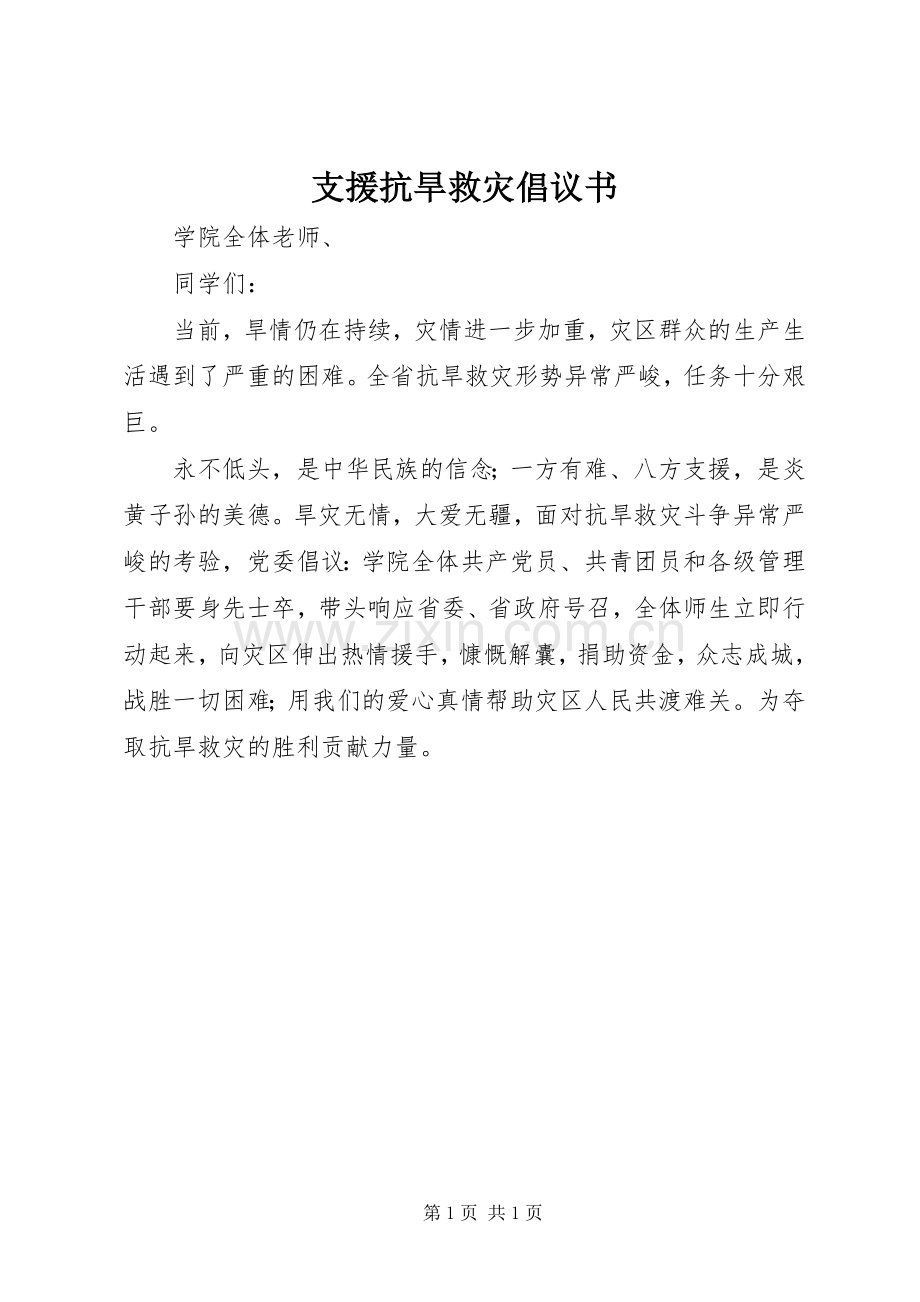 支援抗旱救灾倡议书.docx_第1页