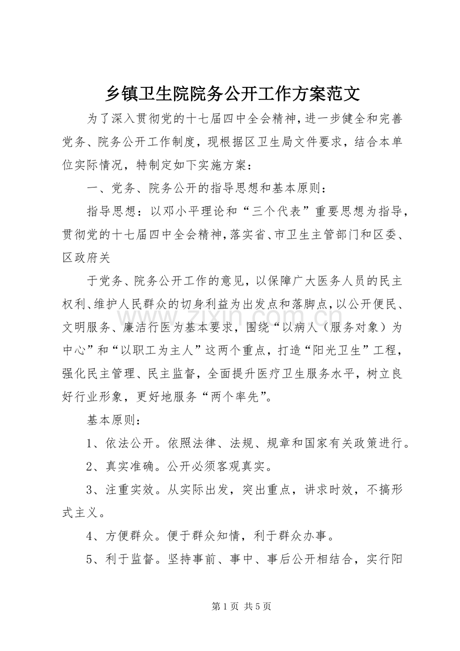 乡镇卫生院院务公开工作实施方案范文 .docx_第1页