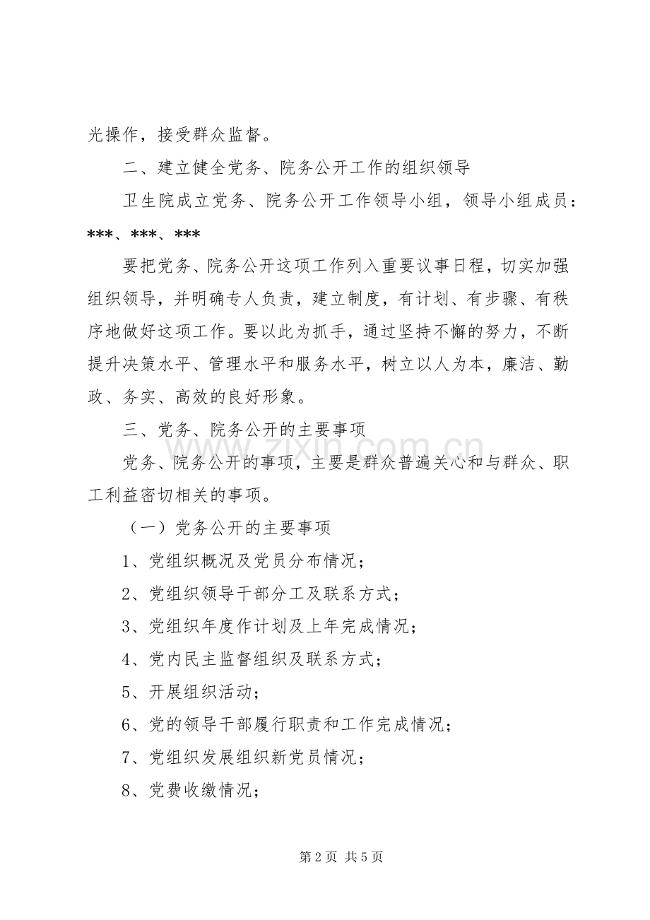 乡镇卫生院院务公开工作实施方案范文 .docx_第2页