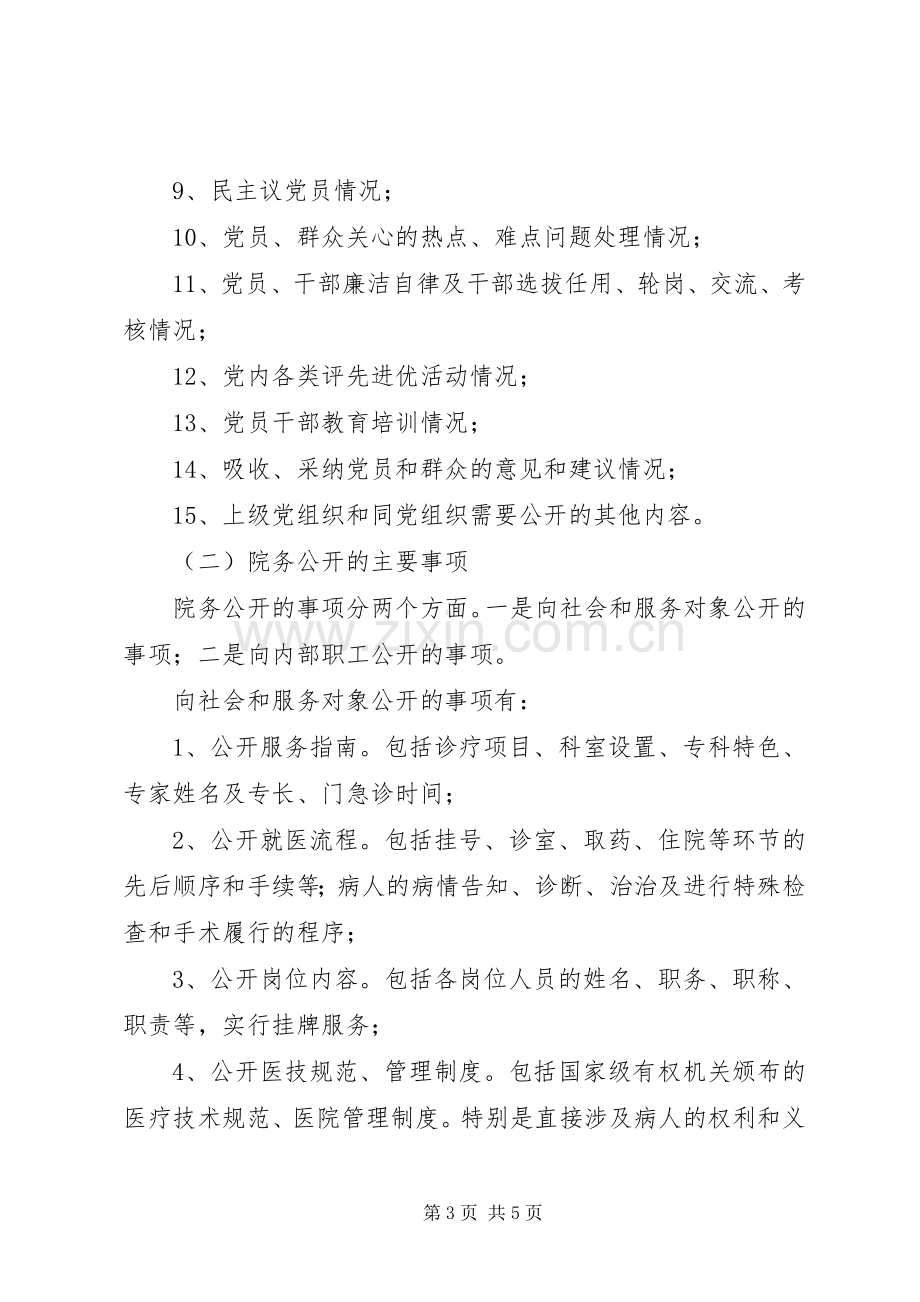 乡镇卫生院院务公开工作实施方案范文 .docx_第3页