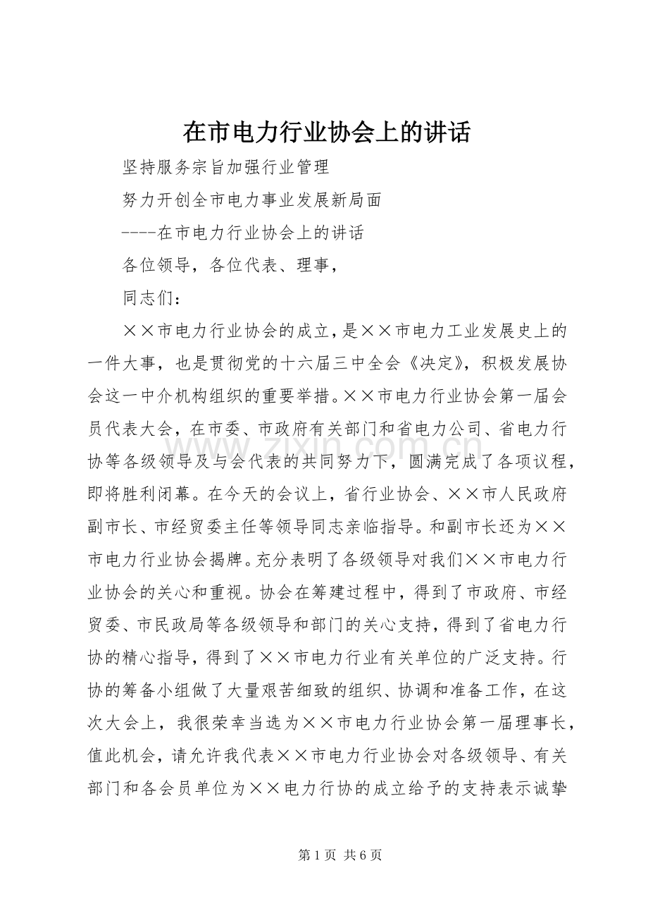 在市电力行业协会上的讲话.docx_第1页