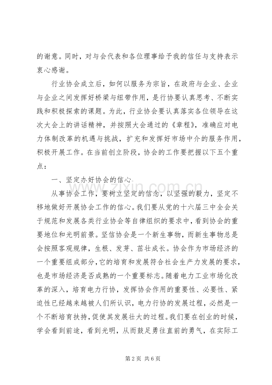 在市电力行业协会上的讲话.docx_第2页