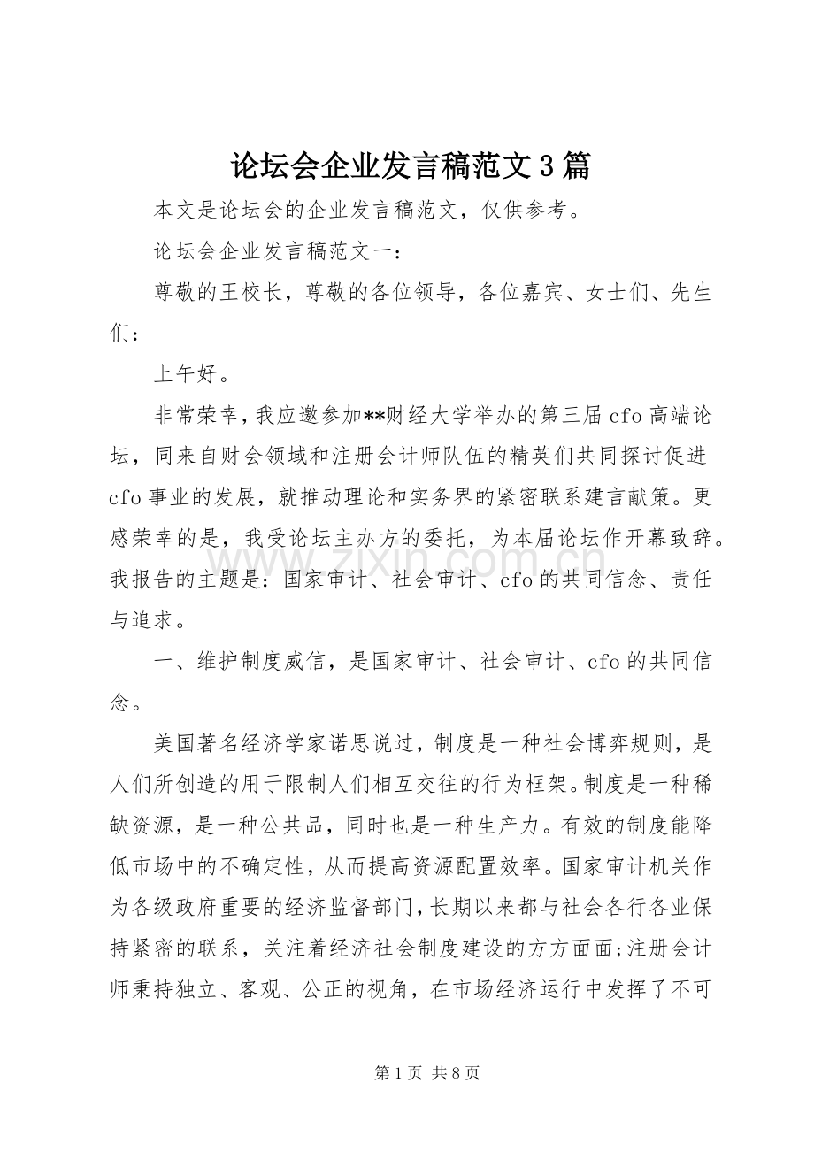 论坛会企业发言稿范文3篇.docx_第1页