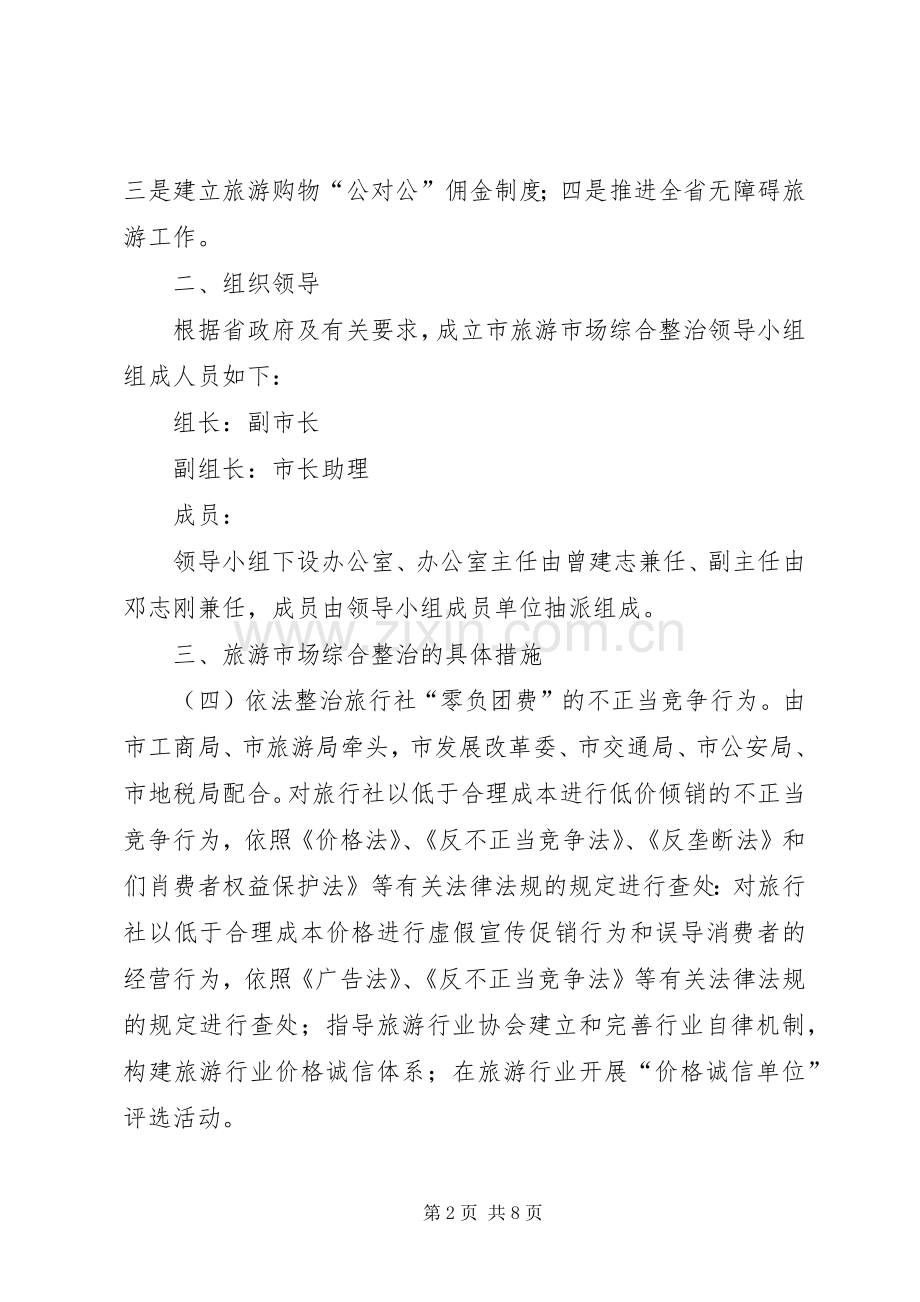 市旅游市场综合整治工作方案.docx_第2页